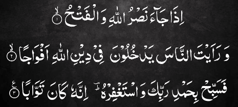 Перевод и Тафсир Суры ан-Наср Перевод и Тафсир Суры ан-Наср