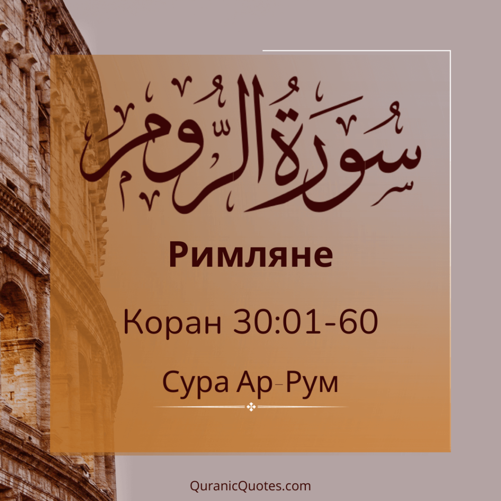 Сура Ар-Рум