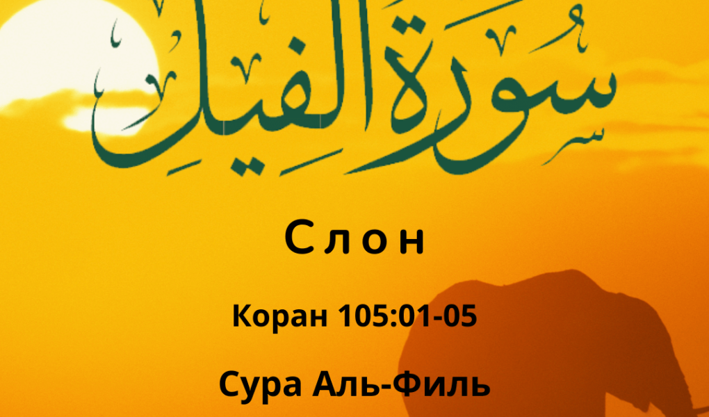 Сура Аль-Филь