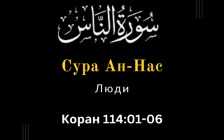 Сура ан-Нас