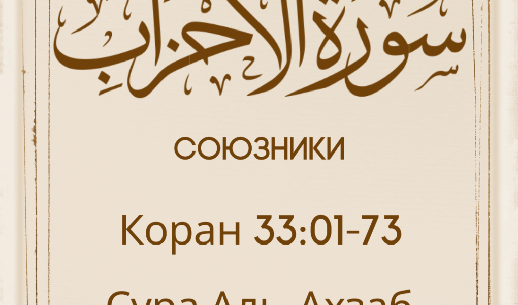 Сура Аль-Ахзаб