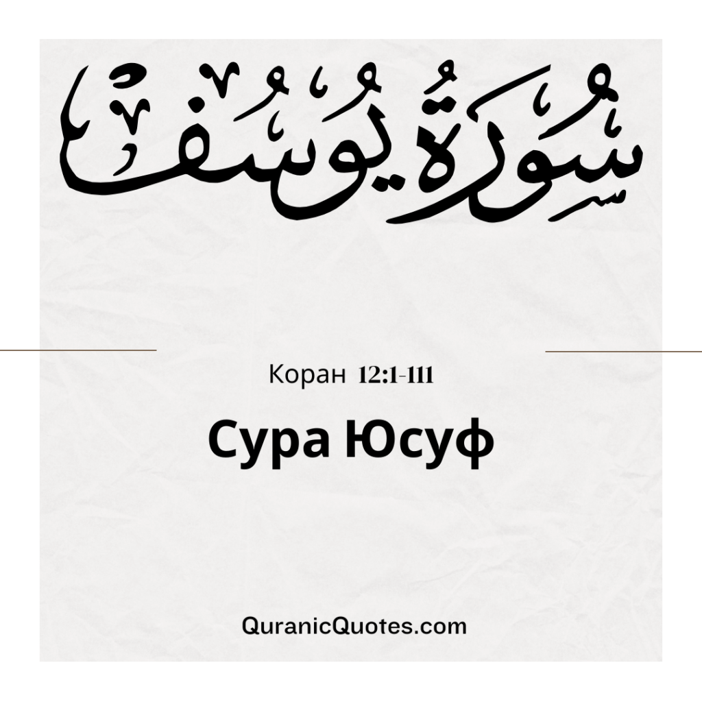 Сура Юсуф