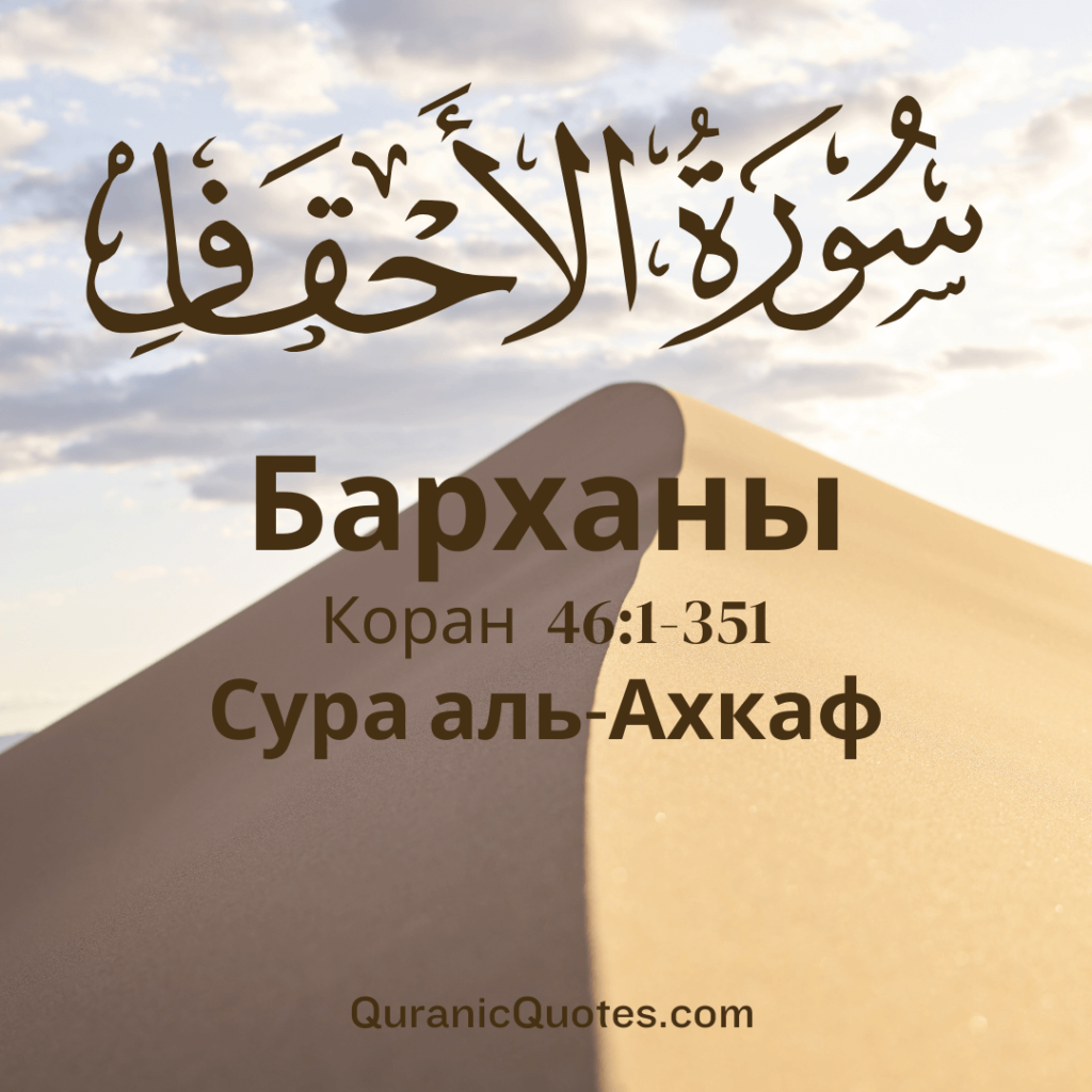 Сура Аль-Ахкаф
