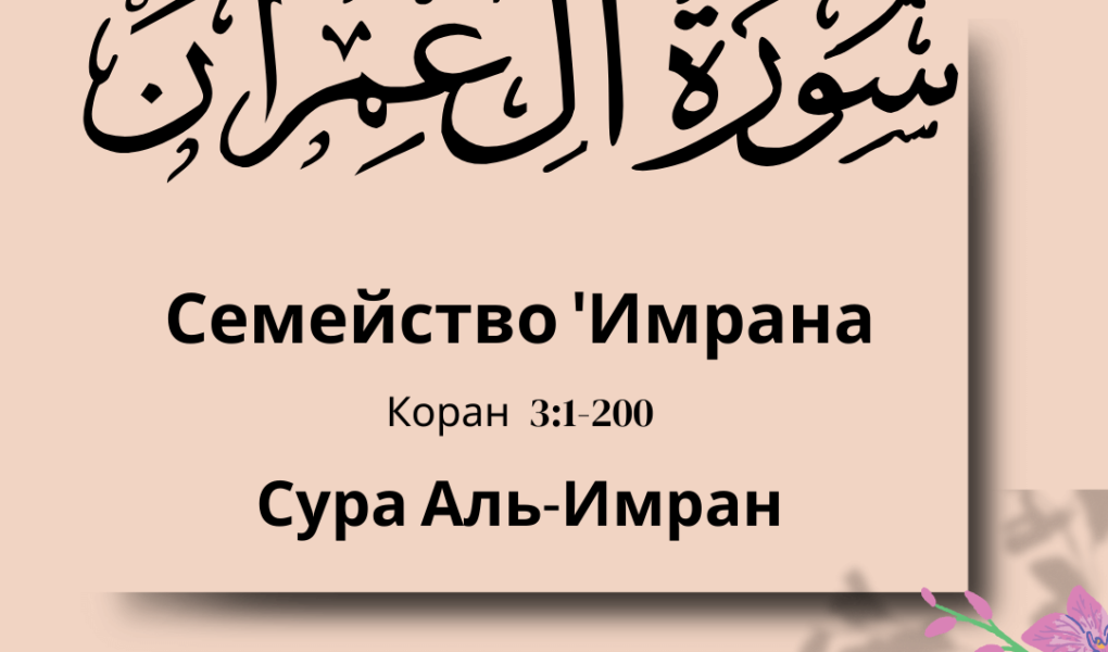 Сура Аль-Имран