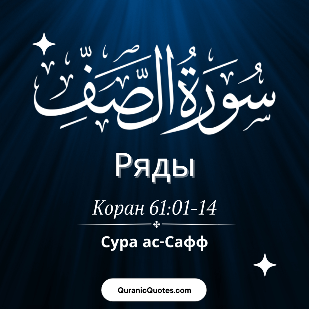 Сура ас-Саф
